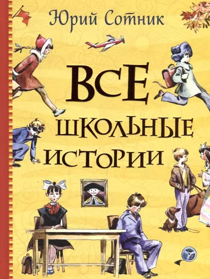 Все школьные истории: рассказы, повесть - фото 1