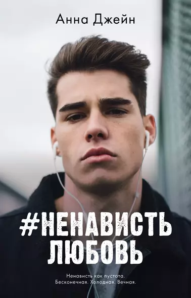 #НенавистьЛюбовь - фото 1