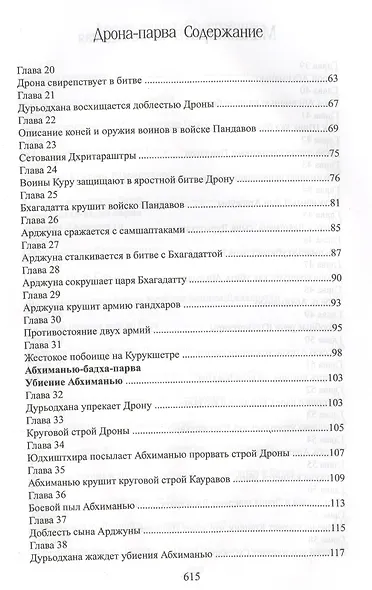 Махабхарата. Книга 7. Дрона-парва - фото 3