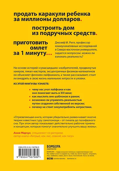 Взлом реальности. Трансформация жизни с помощью лайфхаков - фото 2