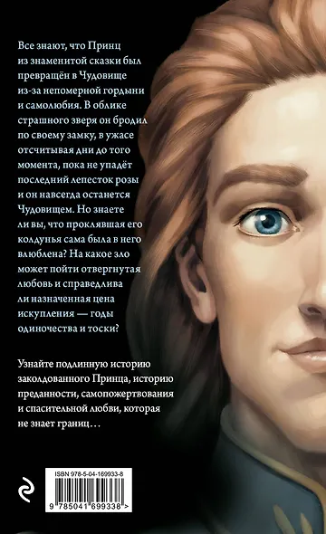 Чудовище. История невозможной любви (мягк. обл)_ - фото 2