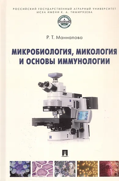 Микробиология, микология и основы иммунологии: учебник - фото 9
