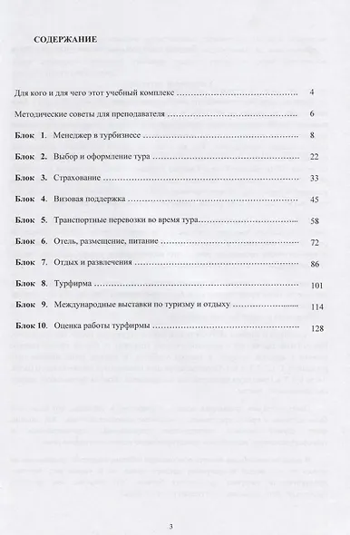 Русский - Экзамен - Туризм. РЭТ-2. Лексико-грамматический практикум к Учебному комплексу по русскому языку как иностранному в сфере международного туристического бизнеса - фото 2