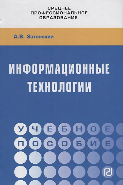 Информационные технологии. Учебное пособие - фото 1