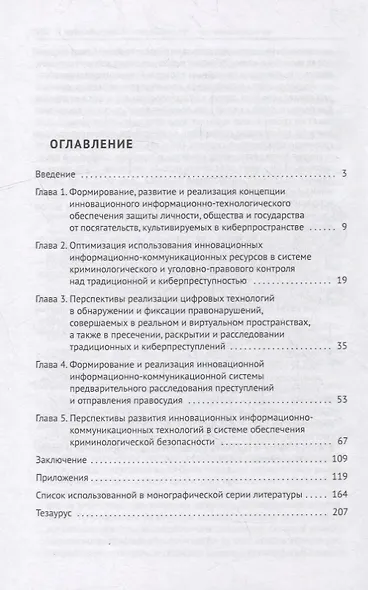 Криминология кибербезопасности: в 5-ти томах. Том 5. Криминологическая кибербезопасность: перспективы развития - фото 2