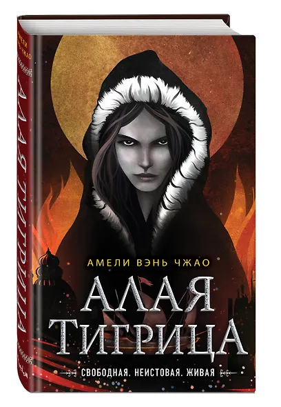 Алая тигрица - фото 3