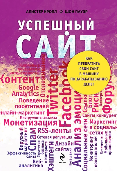 Успешный сайт: Как превратить свой сайт в машину по зарабатыванию денег (ранее "Комплексный веб-мониторинг") - фото 1