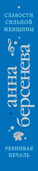 Слабости сильной женщины. Ревнивая печаль - фото 5