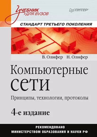 Компьютерные сети. Принципы, технологии, протоколы: Учебник для вузов / 4-е изд. - фото 1