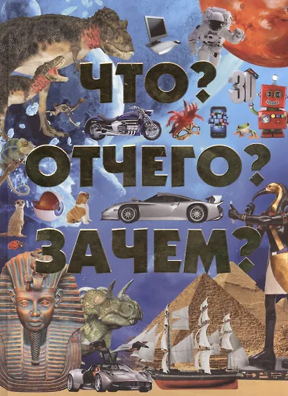Что? Отчего? Зачем? - фото 1