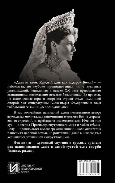 День за днем. Каждый день как подарок Божий. Любимая книга императрицы Александры Федоровны Романовой - фото 2
