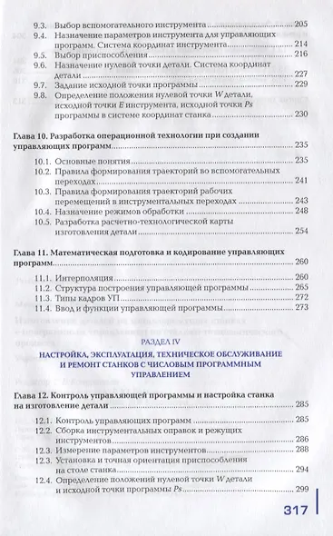 Изготовление деталей на металлорежущих станках с программным управлением по стадиям технологического процесса. Учебник - фото 4