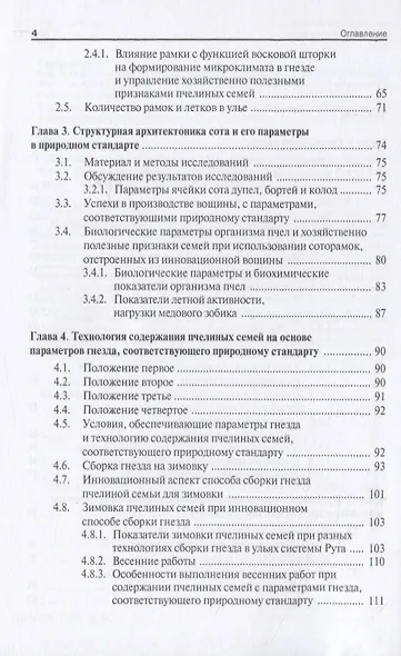 Технология производства продукции пчеловодства по законам природного стандарта. Монография - фото 3