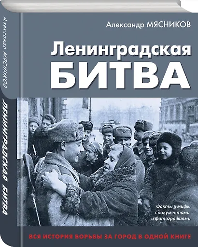 Ленинградская битва. Факты и мифы с документами и фотографиями - фото 3