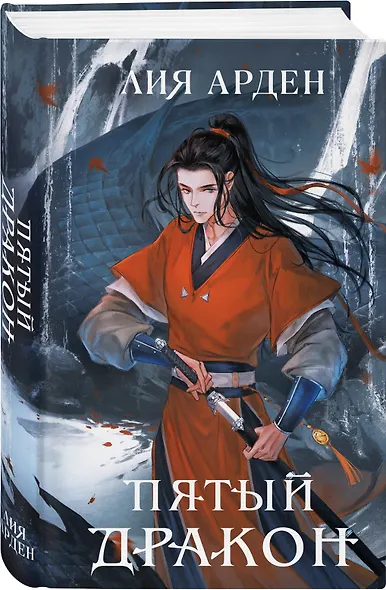 Комплект из двух книг (Двойник Запада и Пятый дракон) - фото 3