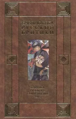 Критика русского символизма (Библиотека Русской Критики) том 1. Богомолов Н. (АСТ). - фото 1