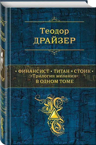 Финансист. Титан. Стоик. "Трилогия желания" в одном томе - фото 3