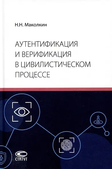 Аутентификация и верификация в цивилистическом процессе - фото 1