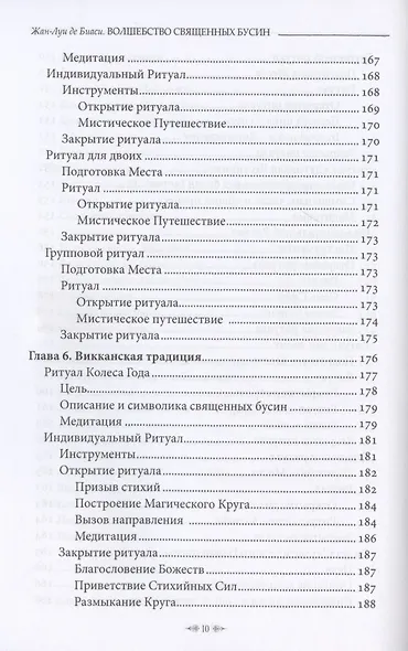 Волшебство священных бусин - фото 7