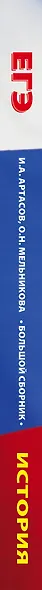 ЕГЭ. История. Большой сборник тематических заданий для подготовки к единому государственному экзамену - фото 4