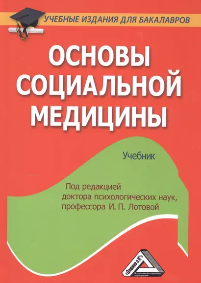 Основы социальной медицины: Учебник для бакалавров - фото 1