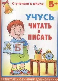 Учусь читать и писать. 5+ - фото 1