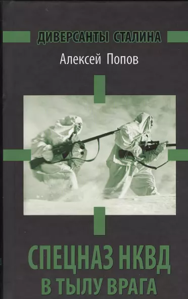 Спецназ НКВД в тылу врага. Диверсанты Сталина. 3 -е изд. - фото 1