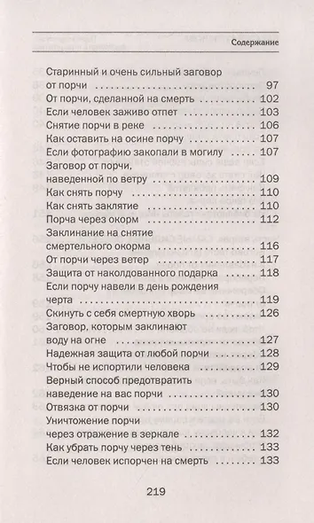 Порчи смертные: распознать и защититься - фото 4