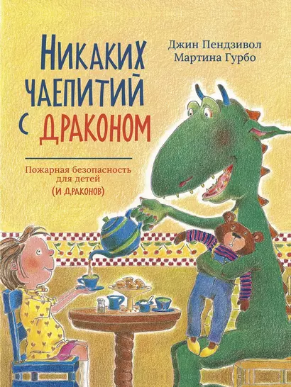 Никаких чаепитий с драконом: Пожарная безопасность для детей (и драконов) - фото 1