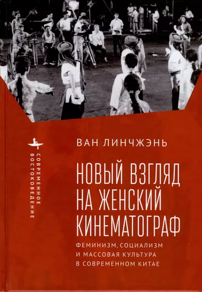 Новый взгляд на женский кинематограф. Феминизм, социализм и массовая культура в современном Китае - фото 1