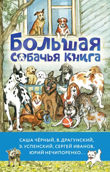 Большая собачья книга - фото 1