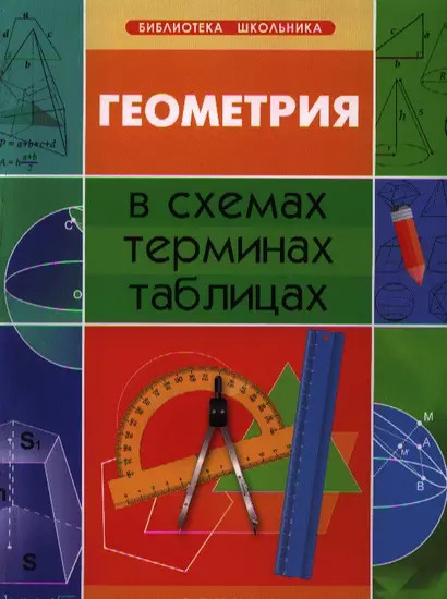 Геометрия в схемах, терминах, таблицах / Изд. 2-е. - фото 1