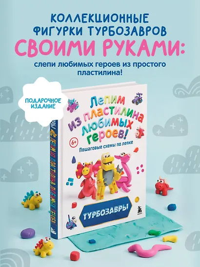 Турбозавры. Лепим из пластилина любимых героев! Пошаговые схемы по лепке - фото 4