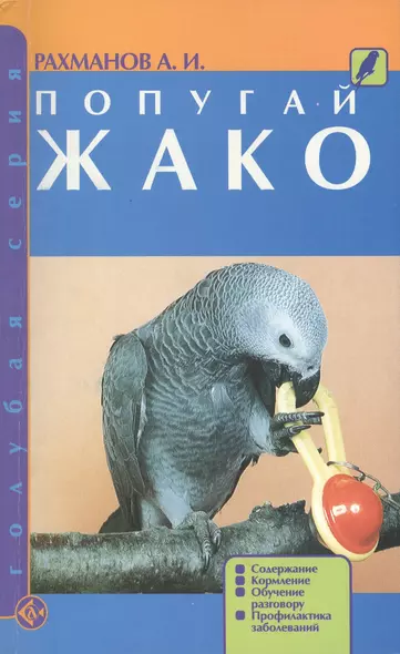 Попугай жако: содержание, кормление, обучение разговору, профилактика заболеваний - фото 1