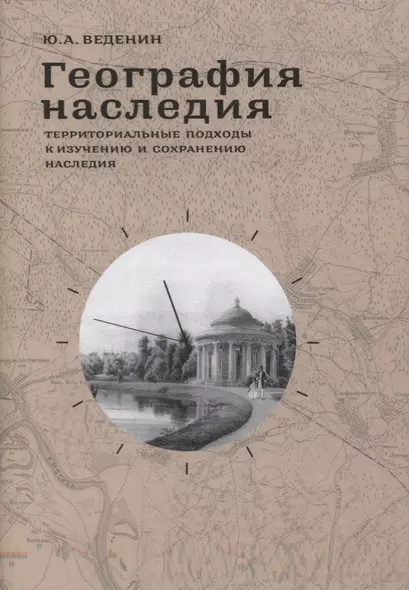 География наследия Территориальные подходы к изучению и сохранению… (супер) Веденин - фото 1