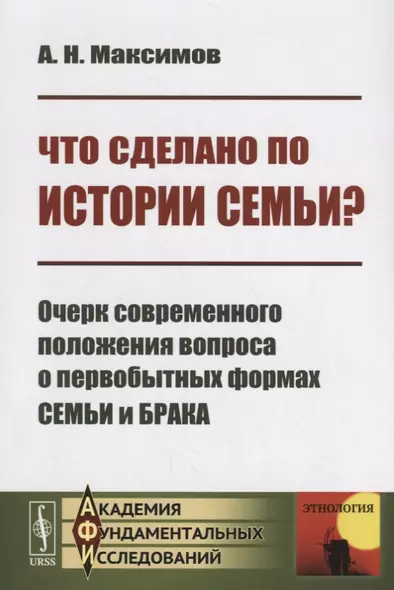 Что сделано по истории семьи? Очерк современного положения вопроса о первобытных формах Семьи и Брака - фото 1