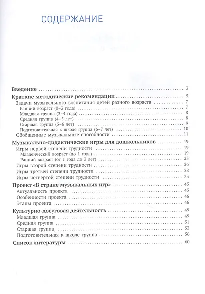 Музыкальное воспитание. Дидактические развивающие игры. Методические рекомендации для детей  0-7 лет - фото 2
