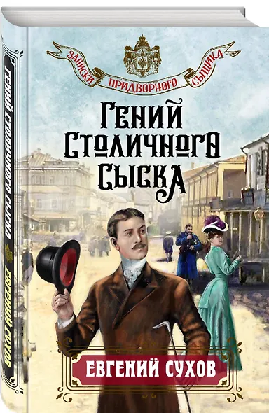 Гений столичного сыска - фото 3