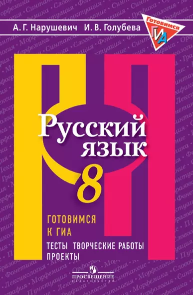 Русский язык. Готовимся к ГИА/ОГЭ. Тесты, творческие работы, проекты. 8 класс: учебное пособие. 3-е изд. - фото 1