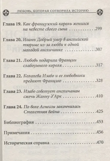 История любви в истории Франции в 10-ти томах: Т. 1. Любовь, которая сотворила историю - фото 4