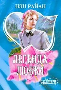 Легенда любви (мШр) - фото 1