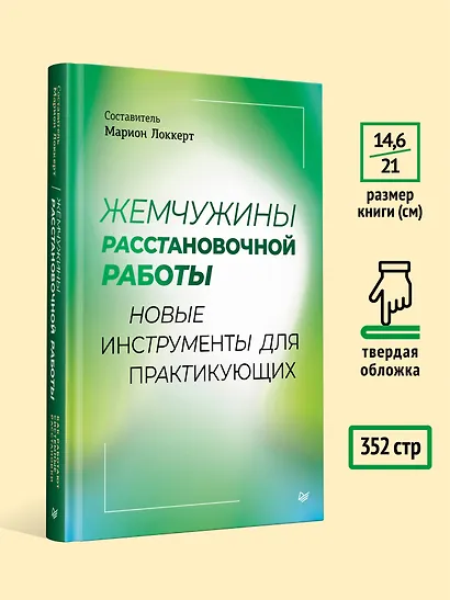 Жемчужины расстановочной работы: новые инструменты для практикующих - фото 7