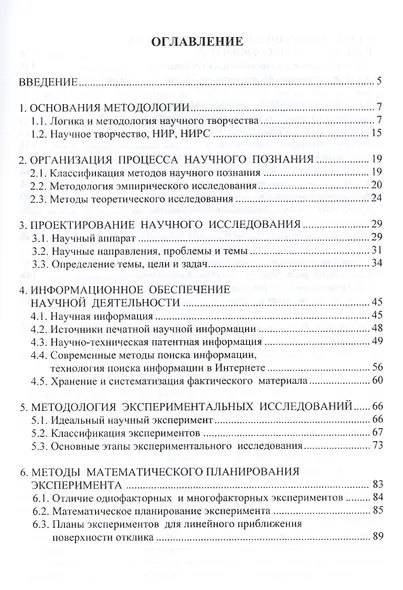 Логика и методология научных исследований Уч. пос. (ВО Магистр) Кравцова - фото 2