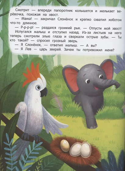 Слоненок ищет маму. Книжка с наклейками - фото 3