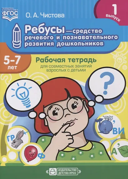 Ребусы - средство речевого и познавательного развития дошкольников 5-7 лет: Рабочая тетрадь для совместных занятий взрослых с детьми. Выпуск 1 - фото 1