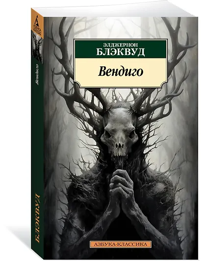 Вендиго - фото 3