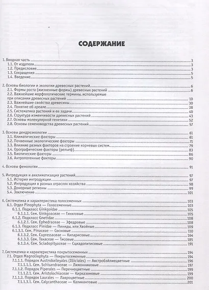 Дендрологический справочник. Деревья и кустарники, пригодные для культивирования в открытом грунте на территории России - фото 3