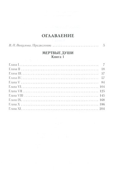 Мертвые души. Т. 5. Кн. 1 - фото 2