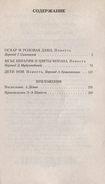 Оскар и Розовая Дама. Мсье Ибрагим и цветы Корана. Дети Ноя - фото 2