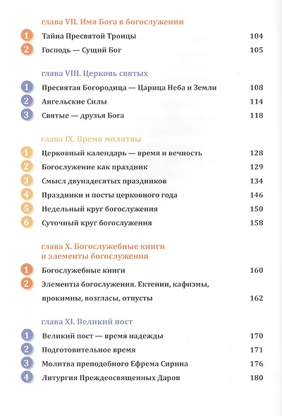 Православное богослужение: Иллюстрированная энциклопедия для всей семьи - фото 4